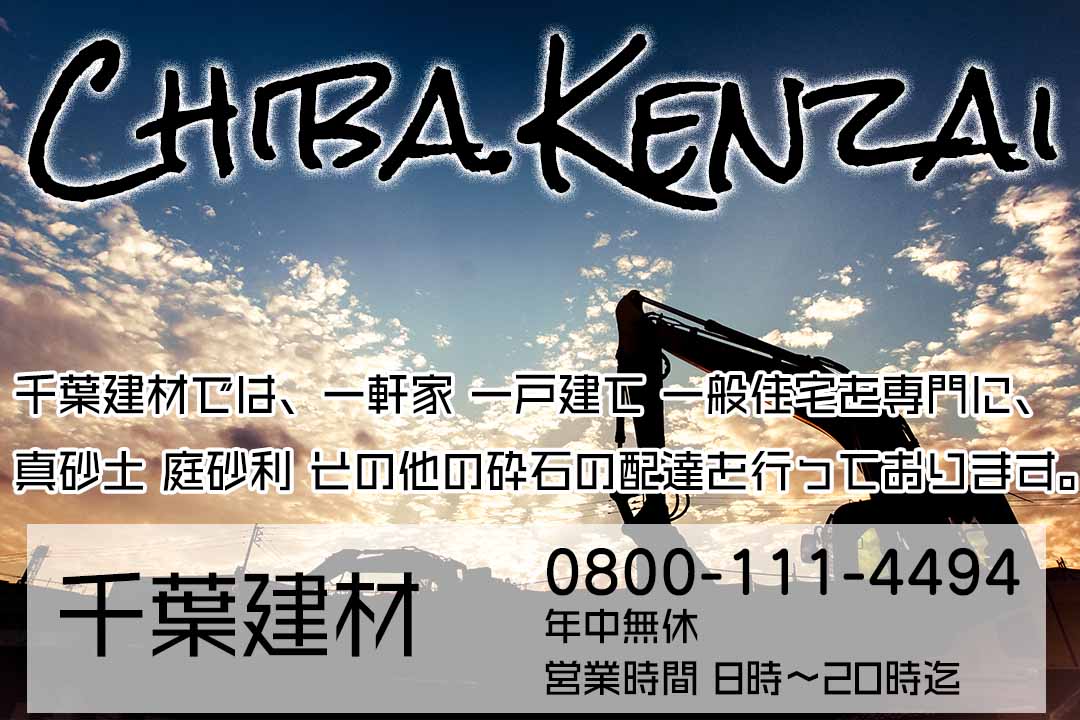 福岡市 庭砂利 真砂土 駐車場用の砂利 砂場の砂 石灰石の配達専門